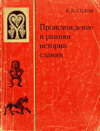 Происхождение и ранняя история славян